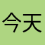 今天早上起来uu