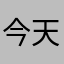 今天是不会让难得糊涂是你是否不是那个什么用呢