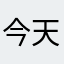 今天是个好日子好日子好日子号子日好自习啦啦啦啦啦啦啦啦啊