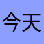 今天是好的