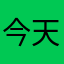 今天是昨天的明天1