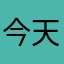 今天是最喜歡這種東西