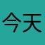 今天是欧皇