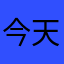 今天晚上不回家.