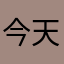 今天晚上吃折耳根冰激凌