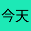 今天晚上吃鸡吧