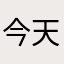 今天晚上我们一起。