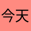 今天晚上我就是一种