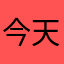 今天晚上早点睡觉吧？