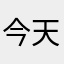 今天晚上123元