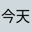 今天有幸看的最美不过花灯夜里和他见面一天又开始的……有