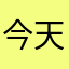 今天有烤串吗？