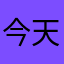 今天没可乐喝