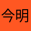 今天没睡醒 明日再战