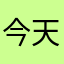 今天没雨z