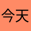 今天注册了吗，谢谢你，我要注册