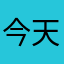 今天淘宝了
