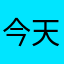 今天瓦了吗