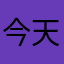 今天發生無法匯入異常現象