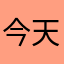 今天的东京