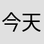 今天的作业完成的很好
