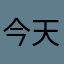 今天的天气123