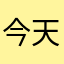 今天看到了红月亮