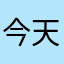 今天睡不醒嘛