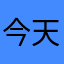 今天笑一笑