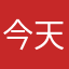 今天终于收到？