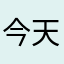 今天终于见到我时散播爱过几