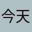 今天终于gggg