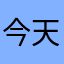 今天蛤蛤