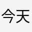 今天还有饭吃吗