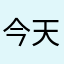 今天还活着x