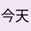 今天进不去保卫战