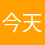 今天进步了就行