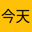 今天遇到胡锦涛