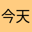 今天都可以的哈