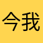 今天-我-