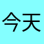 今天818¥¥