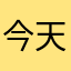 今天o喝水了