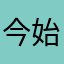 今始めました