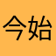 今始めようとしたらやめて下さい