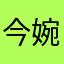 今婉