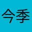 今季最強寒波
