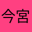 今宮二男