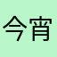 今宵の虎徹は良く切れる