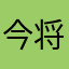 今将图南213