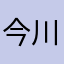 今川不太好用呀